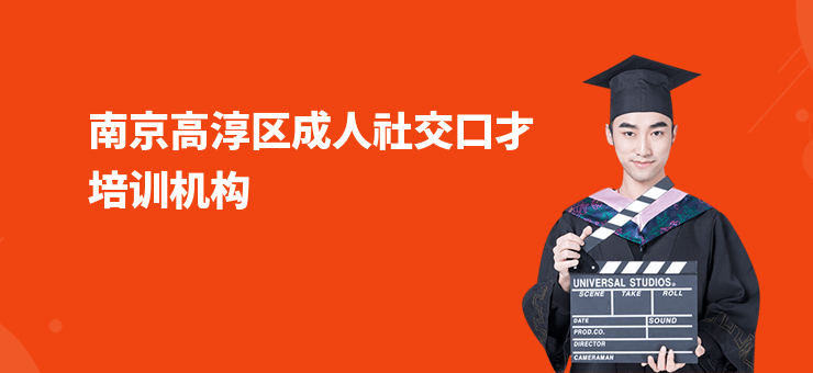 南京高淳區成人社交口才培訓機構