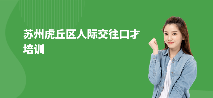 蘇州虎丘區(qū)人際交往口才培訓(xùn)