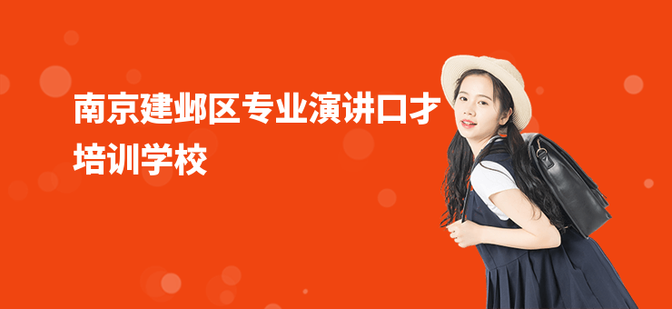 南京建鄴區專業演講口才培訓學校