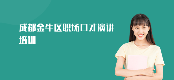 成都金牛區(qū)職場(chǎng)口才演講培訓(xùn)