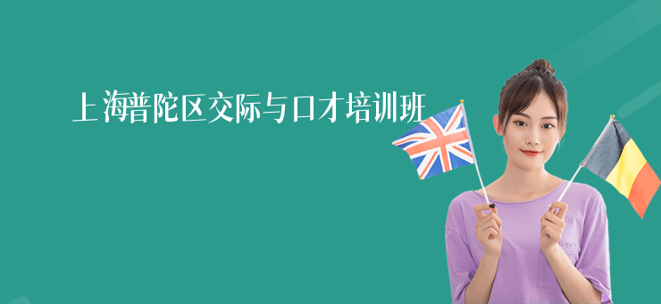 上海普陀區(qū)交際與口才培訓(xùn)班