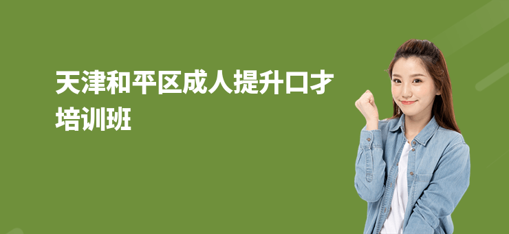 天津和平區(qū)成人提升口才培訓(xùn)班