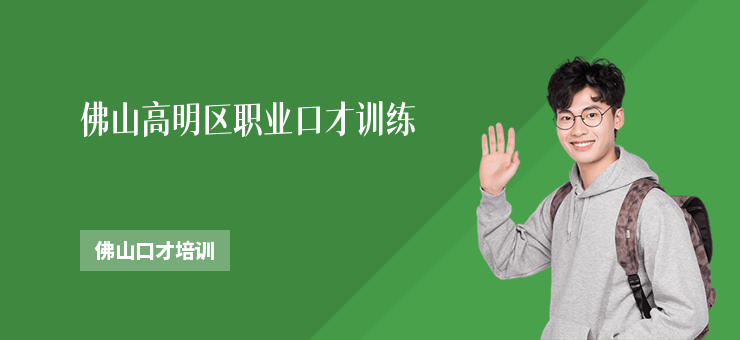 佛山高明區(qū)職業(yè)口才訓(xùn)練