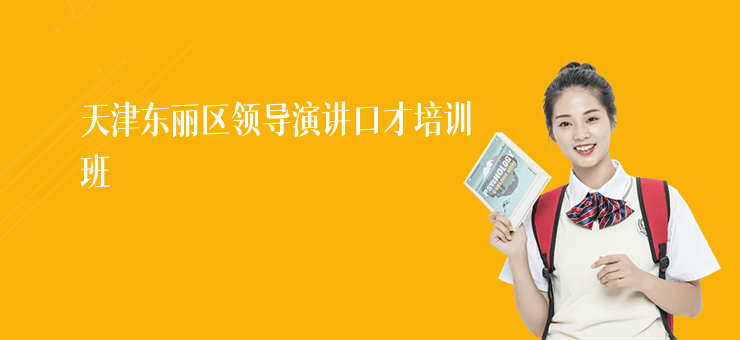 天津東麗區領導演講口才培訓班