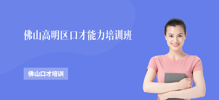 佛山高明區口才能力培訓班