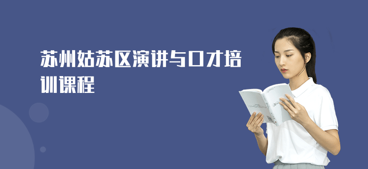 蘇州姑蘇區(qū)演講與口才培訓課程