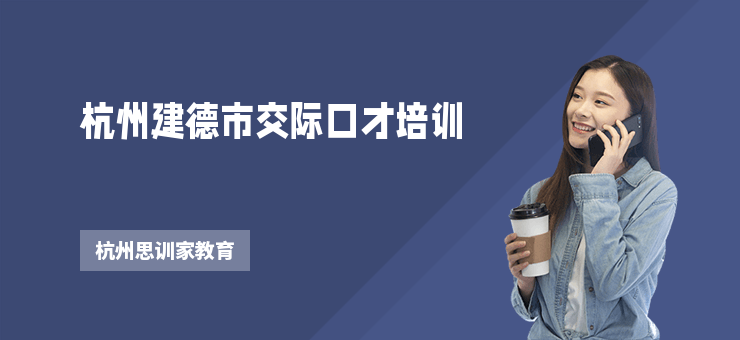 杭州建德市交際口才培訓