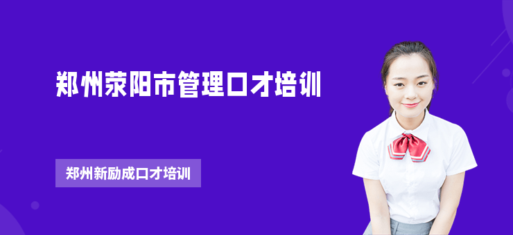 鄭州滎陽市管理口才培訓