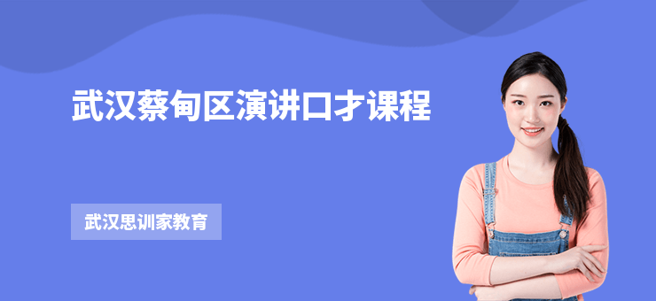 武漢蔡甸區演講口才課程