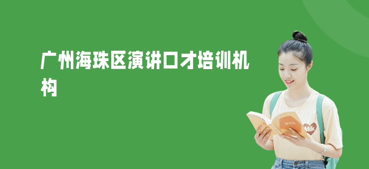 廣州海珠區(qū)演講口才培訓機構(gòu)