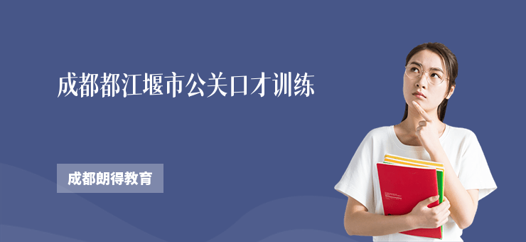成都都江堰市公關(guān)口才訓(xùn)練