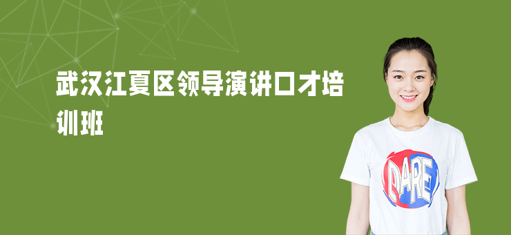 武漢江夏區領導演講口才培訓班
