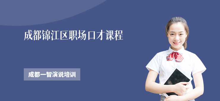 成都錦江區職場口才課程