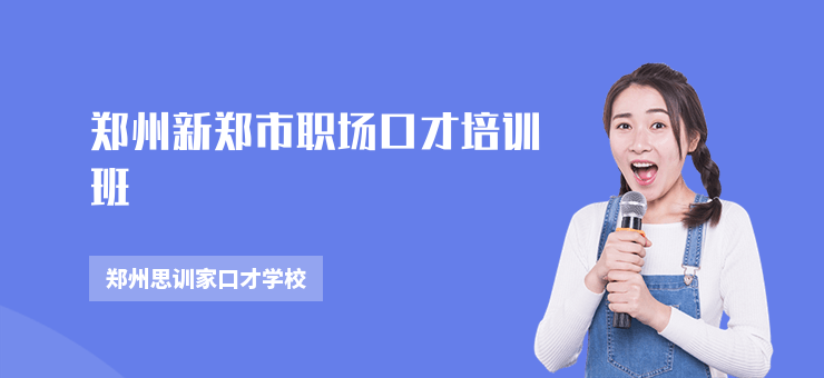 鄭州新鄭市職場口才培訓班