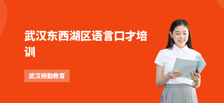 武漢東西湖區語言口才培訓