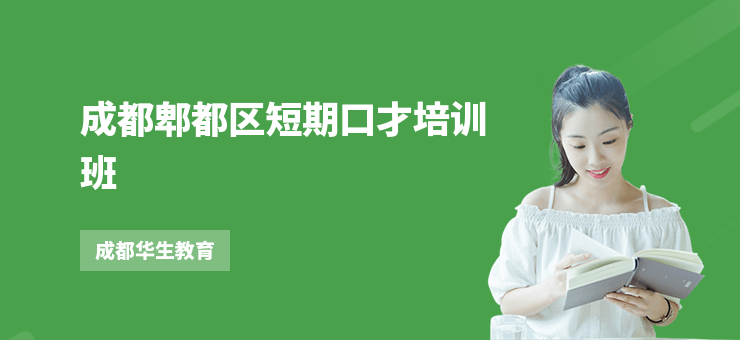 成都郫都區短期口才培訓班