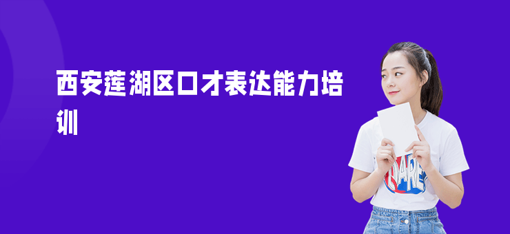 西安蓮湖區口才表達能力培訓
