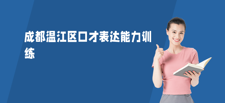 成都溫江區口才表達能力訓練