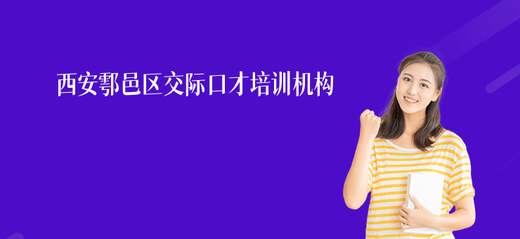 西安鄠邑區(qū)交際口才培訓(xùn)機(jī)構(gòu)