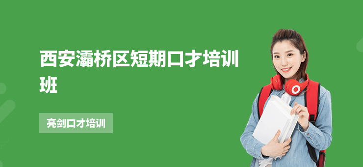 西安灞橋區短期口才培訓班