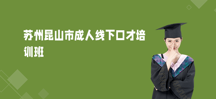 蘇州昆山市成人線下口才培訓班