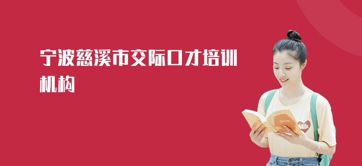 寧波慈溪市交際口才培訓(xùn)機(jī)構(gòu)