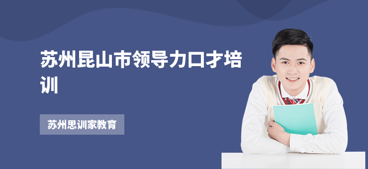 蘇州昆山市領導力口才培訓