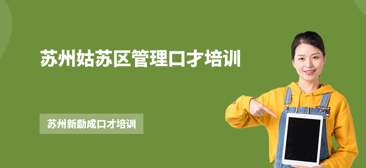 蘇州姑蘇區管理口才培訓