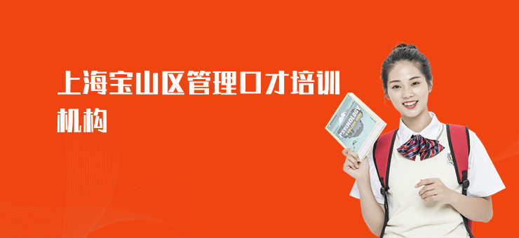 上海寶山區(qū)管理口才培訓(xùn)機(jī)構(gòu)