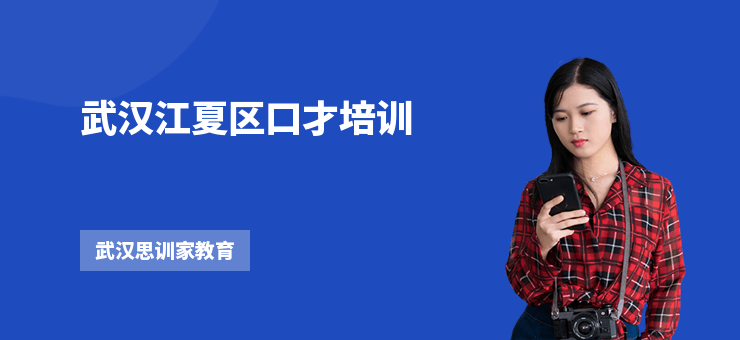 武漢江夏區口才培訓