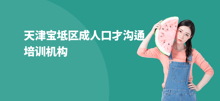 天津?qū)氎鎱^(qū)成人口才溝通培訓(xùn)機(jī)構(gòu)