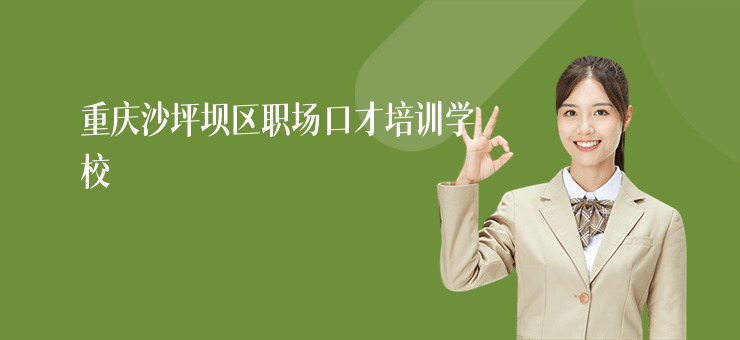 重慶沙坪壩區(qū)職場(chǎng)口才培訓(xùn)學(xué)校