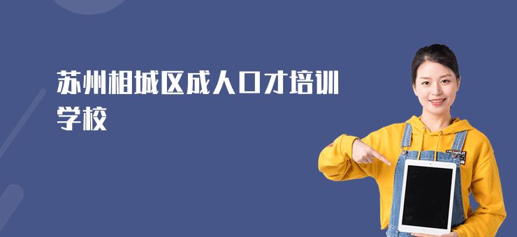 蘇州相城區成人口才培訓學校