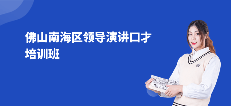 佛山南海區(qū)領導演講口才培訓班
