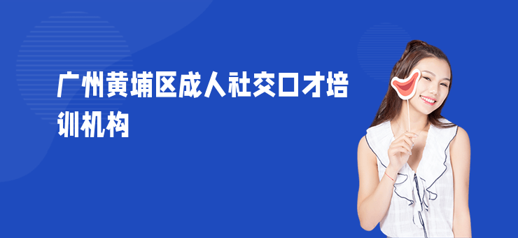 廣州黃埔區成人社交口才培訓機構