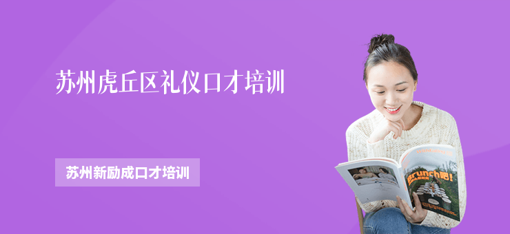 蘇州虎丘區(qū)禮儀口才培訓(xùn)
