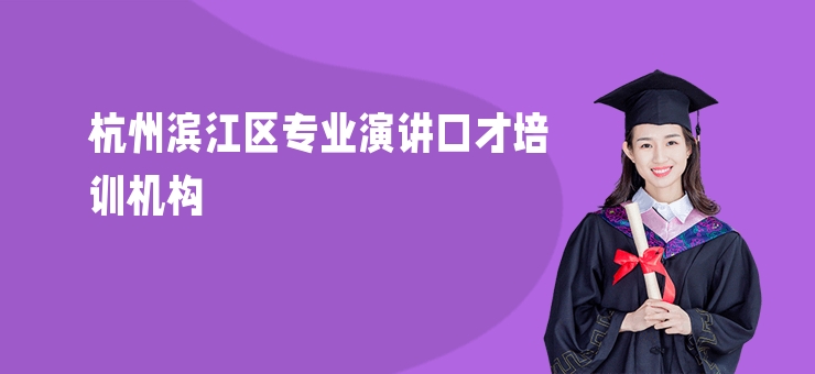 杭州濱江區(qū)專業(yè)演講口才培訓(xùn)機(jī)構(gòu)