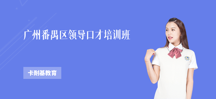 廣州番禺區領導口才培訓班