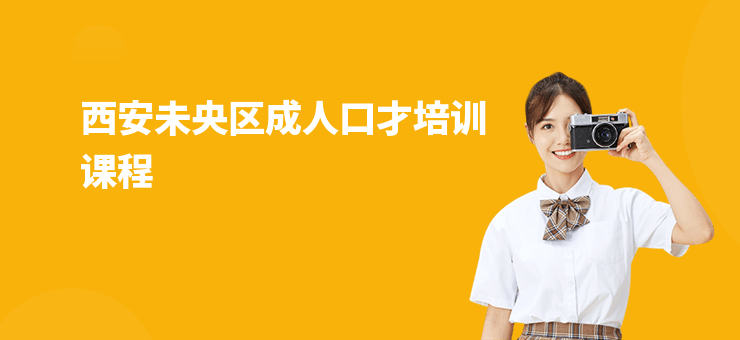 西安未央區成人口才培訓課程