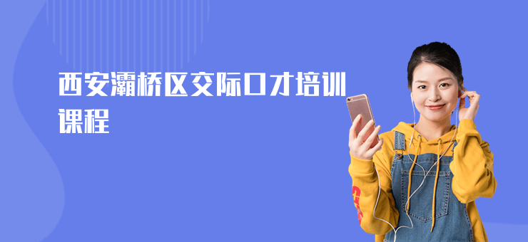 西安灞橋區(qū)交際口才培訓(xùn)課程