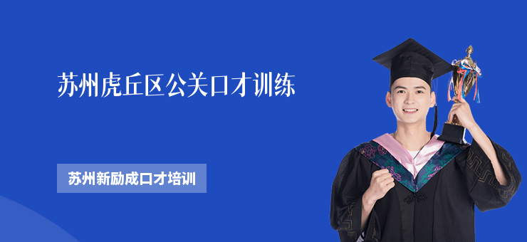 蘇州虎丘區(qū)公關口才訓練