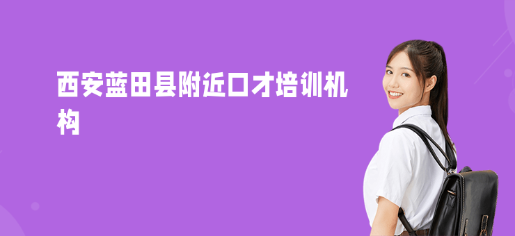 西安藍田縣附近口才培訓機構