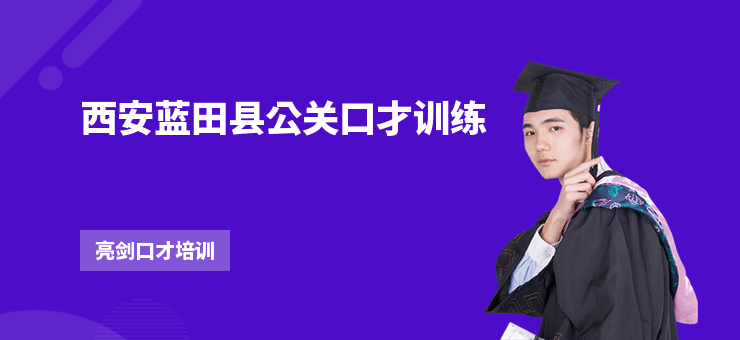 西安藍田縣公關口才訓練