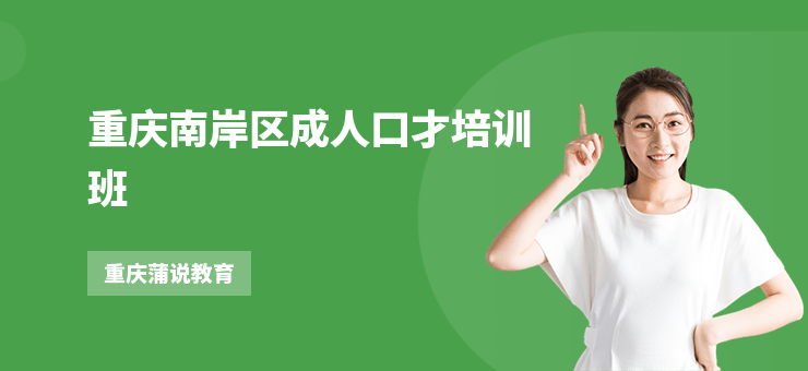重慶南岸區(qū)成人口才培訓(xùn)班
