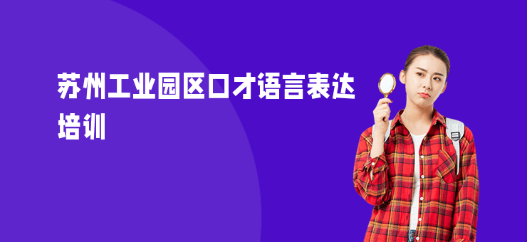 蘇州工業(yè)園區(qū)口才語(yǔ)言表達(dá)培訓(xùn)