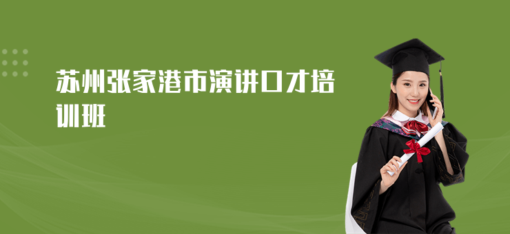 蘇州張家港市演講口才培訓班