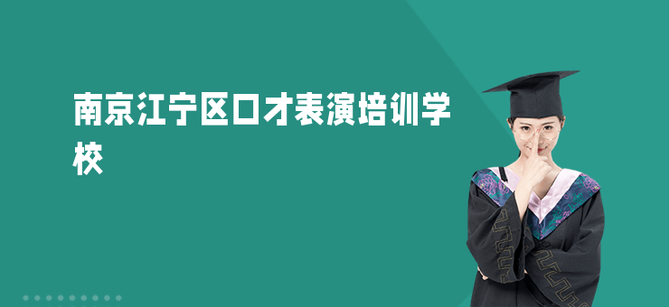 南京江寧區(qū)口才表演培訓(xùn)學(xué)校