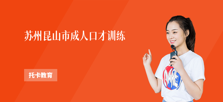 蘇州昆山市成人口才訓(xùn)練