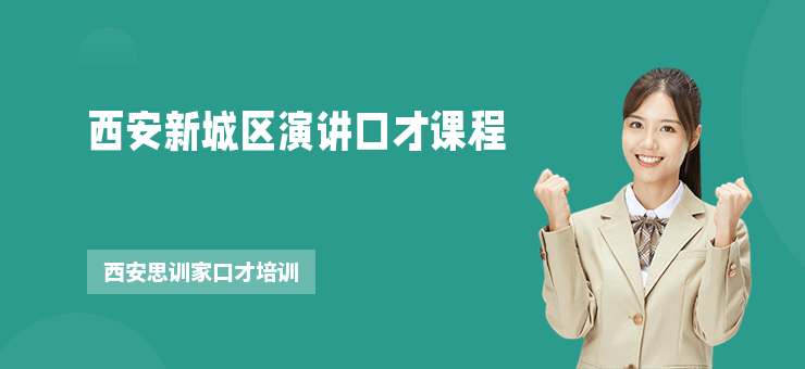 西安新城區演講口才課程