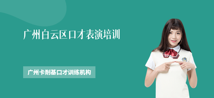 廣州白云區(qū)口才表演培訓(xùn)